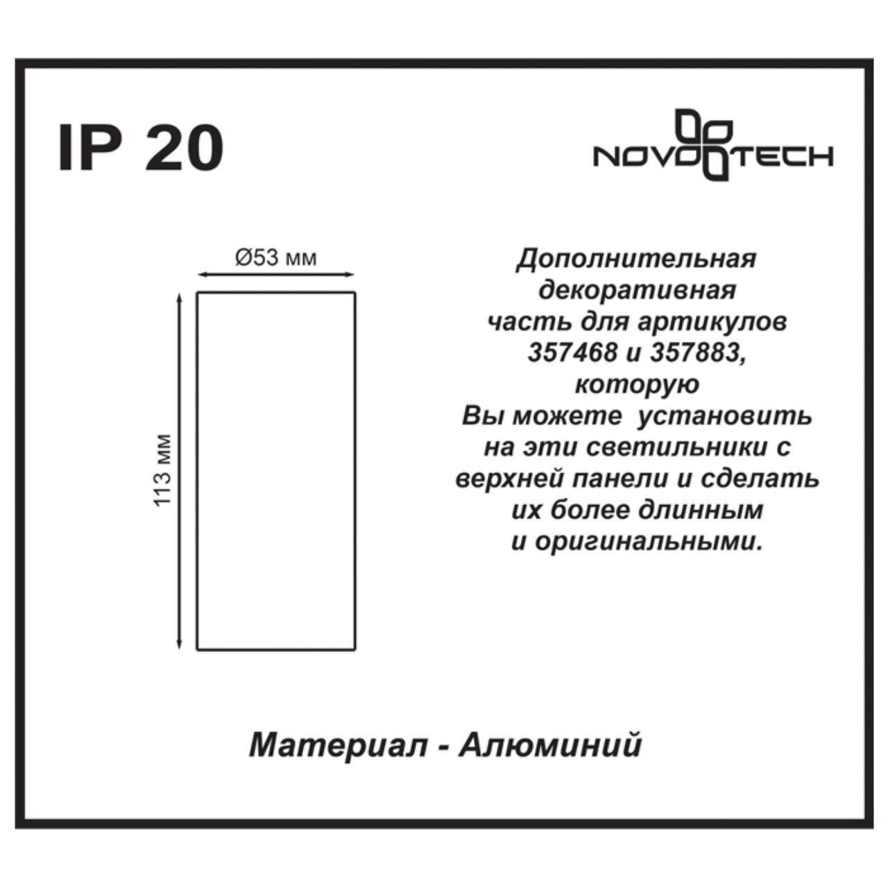 Плафон для артикула 357883 Novotech Tubo арт. 357884 — изображение 2