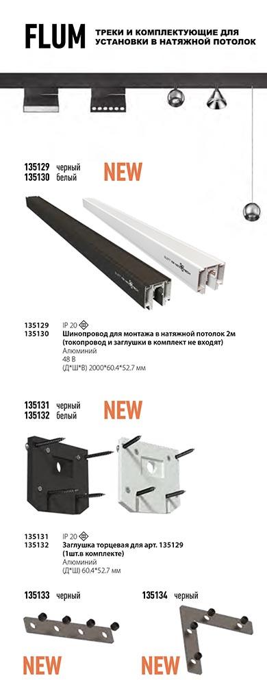 Шинопровод для монтажа в натяжной потолок Novotech Flum арт. 135130 — изображение 4